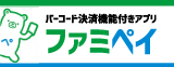 ファミペイ