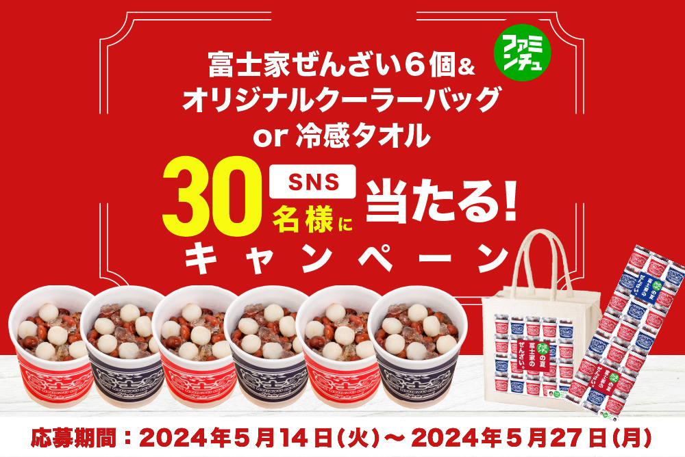 【SNS】富士家ぜんざいキャンペーン！【X・Instagram・LINE】