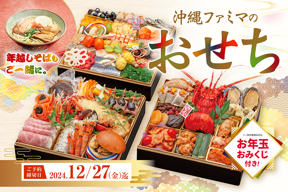 沖縄ファミマのおせち2025