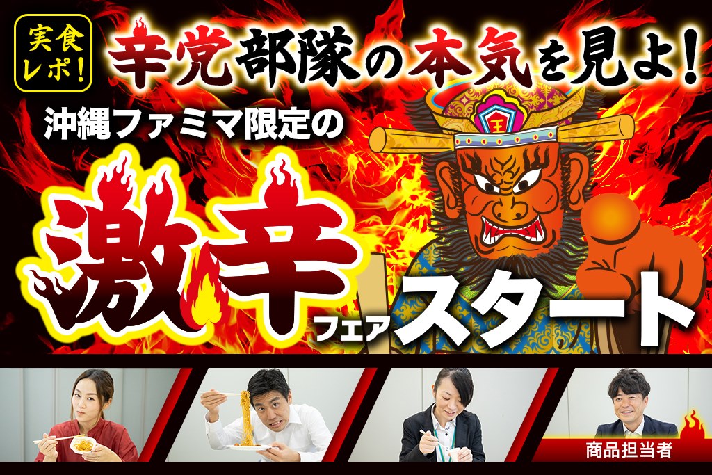 実食レポ！辛党部隊の本気を見よ！沖縄ファミマ限定の「激辛フェア」スタート
