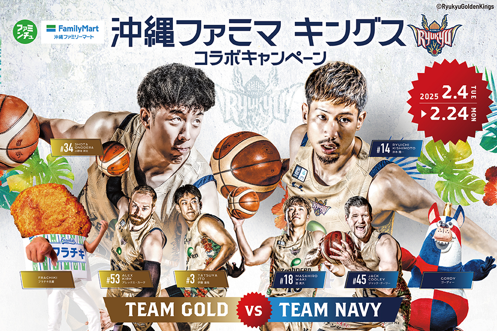 テスト沖縄ファミリーマート・琉球ゴールデンキングス　コラボキャンペーン2025