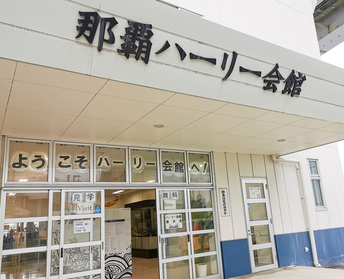 那覇ハーリー会館
