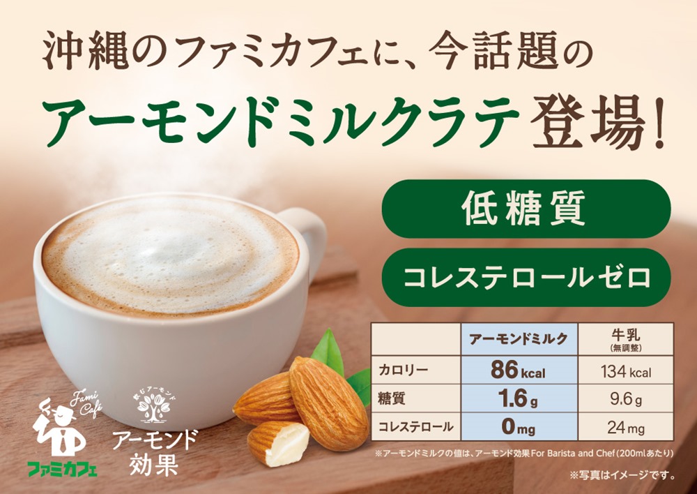 ファミカフェアーモンドミルクラテ