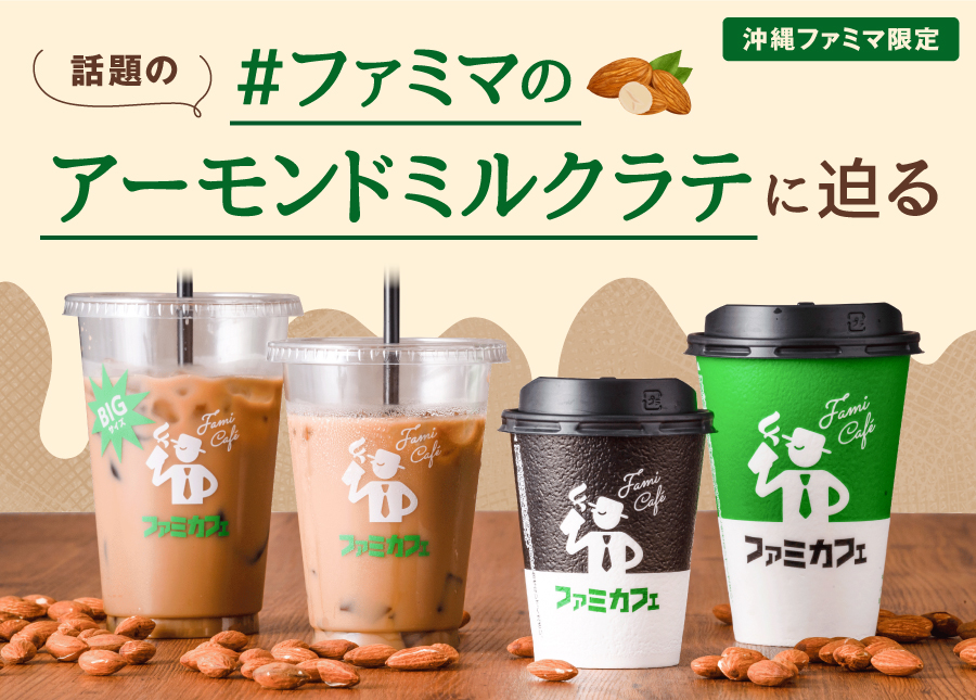 ファミマのアーモンドミルクラテ