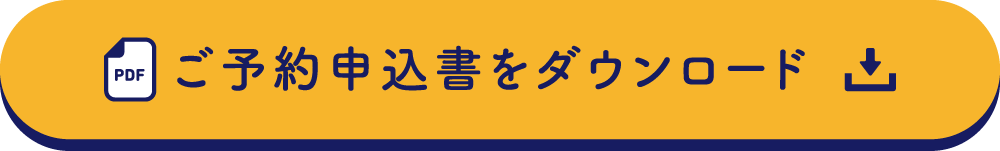 予約申込書をダウンロード