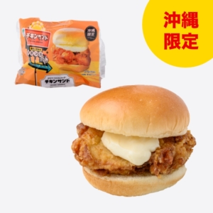 オキナワアメリカンチキンサンド