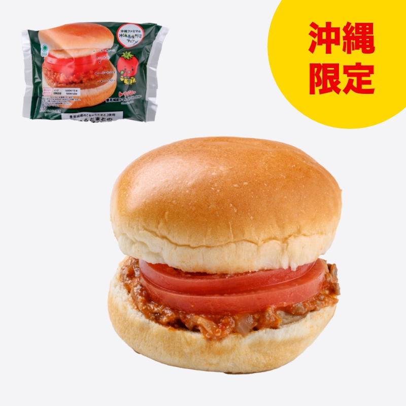 ちゅらとまとのミートソースバーガー