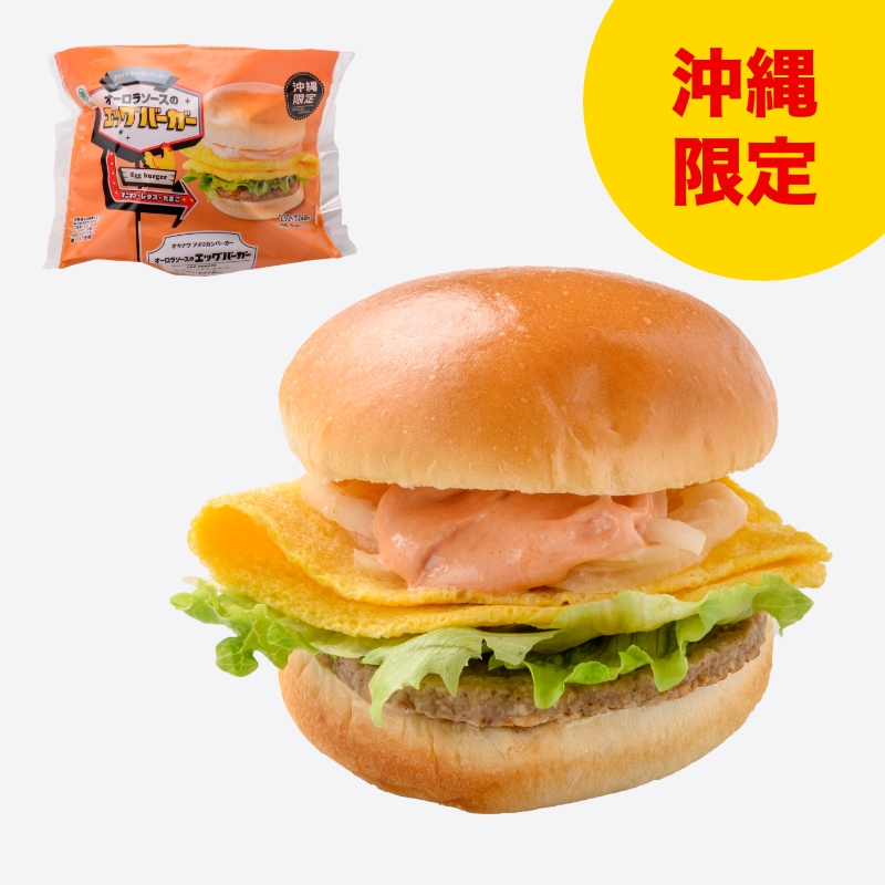 オキナワアメリカンバーガー オーロラソースのエッグバーガー