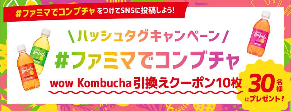 #ファミマでコンブチャ