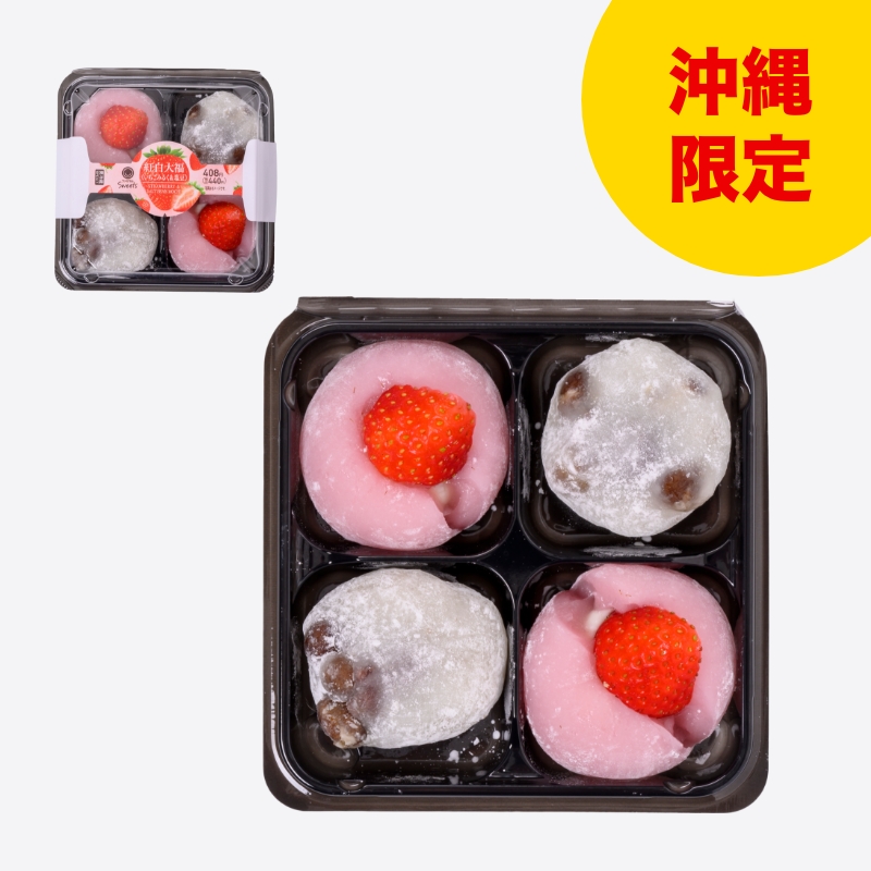 紅白大福（いちごみるく＆塩豆）