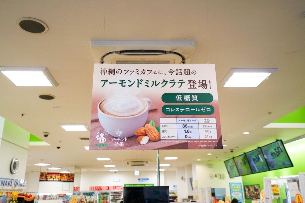 「アーモンドミルクラテ」が沖縄ファミマに新登場！低糖質・コレステロール0のヘルシーラテを手軽に楽しもう