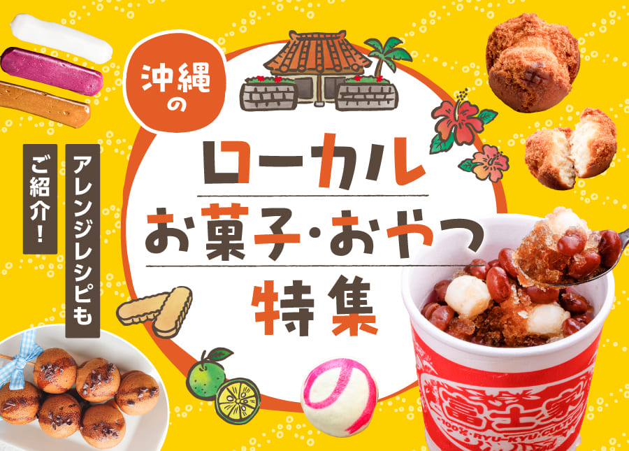 沖縄のローカルお菓子・おやつ特集！【アレンジレシピもご紹介】
