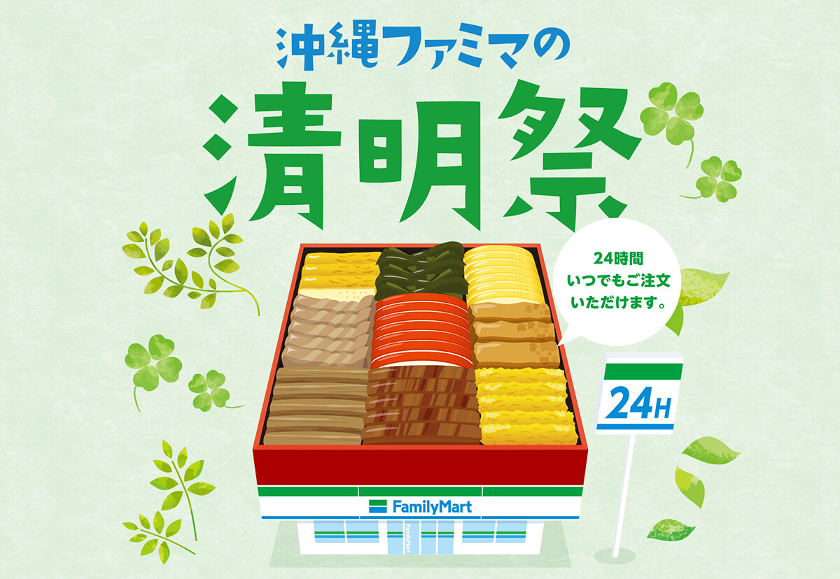 沖縄ファミマの清明祭