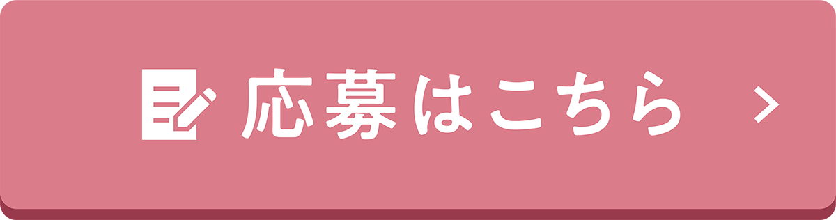 応募はこちら