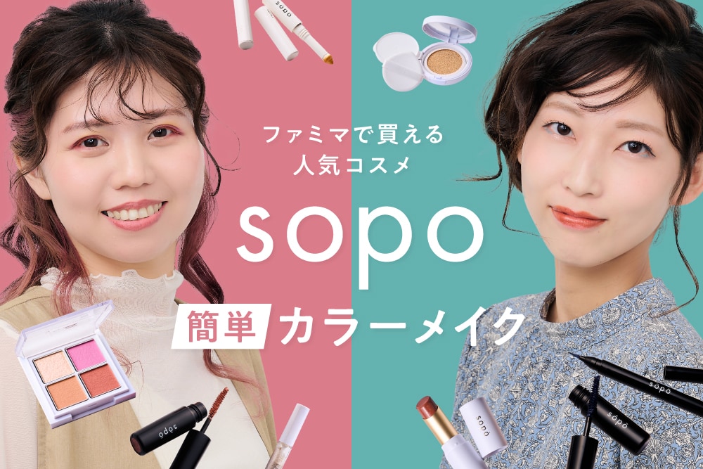 ファミマで買える人気コスメ「sopo」で簡単カラーメイク!プロが教える“お手軽イメチェンテク”もチェック