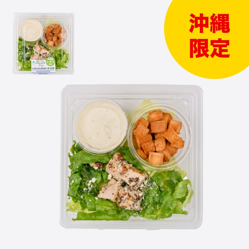 シャキシャキレタスのシーザーサラダ