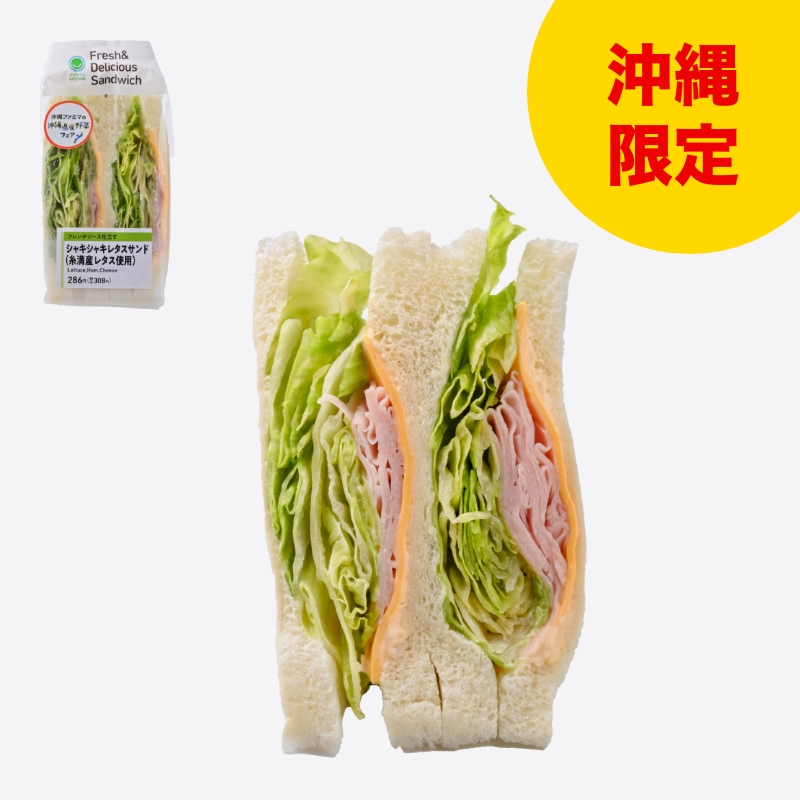 シャキシャキレタスサンド（糸満産レタス使用）