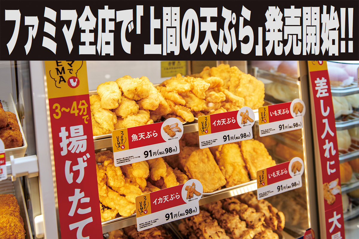 ファミマ全店で揚げたての「上間の天ぷら」発売開始！沖縄ファミリーマート×上間弁当天ぷら店のアツいコラボ！揚げたて天ぷらが「いつでもどこでも」