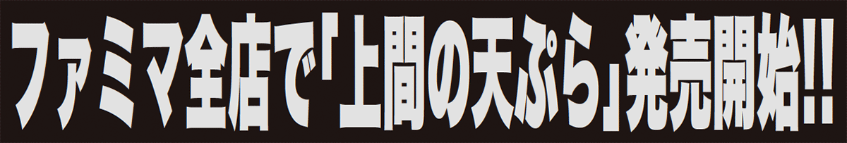 ファミマ全店で「上間の天ぷら」発売開始!!