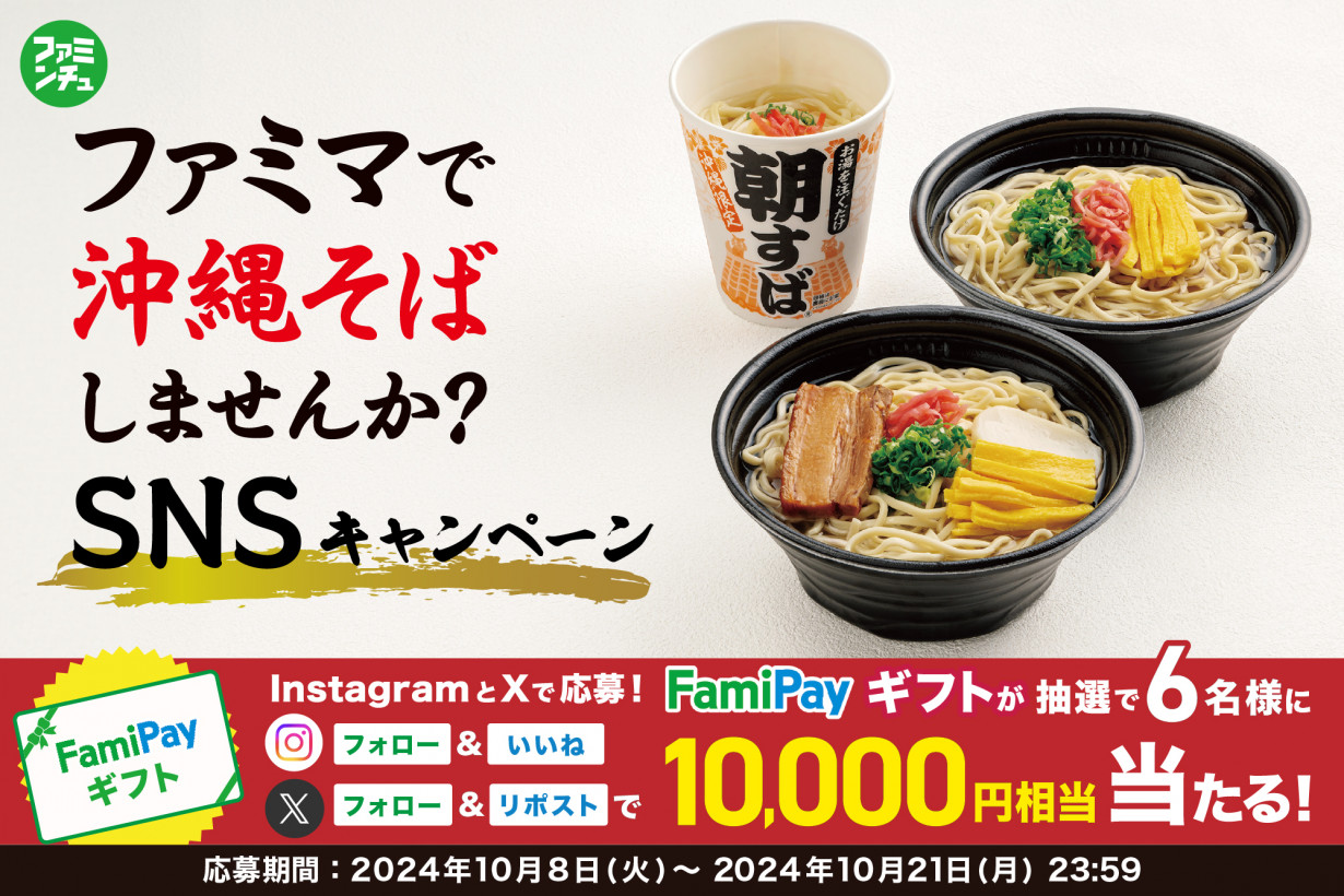 【SNS】#ファミマで沖縄そばしませんか？SNSキャンペーン【X・Instagram】