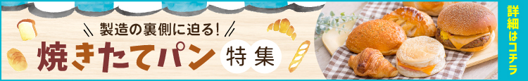 焼きたてパン特集