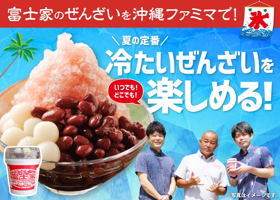 沖縄の人気スイーツ「富士家のぜんざい」を沖縄ファミマで！夏の定番“冷たいぜんざい”がいつでもどこでも楽しめます