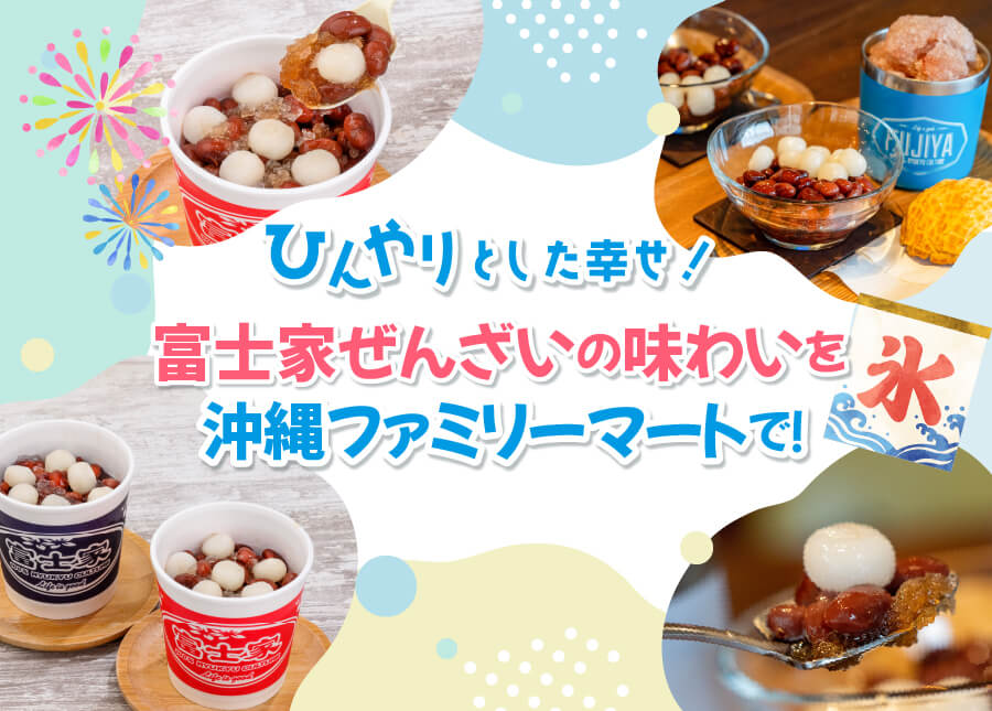 富士家ぜんざい 沖縄ファミリーマート