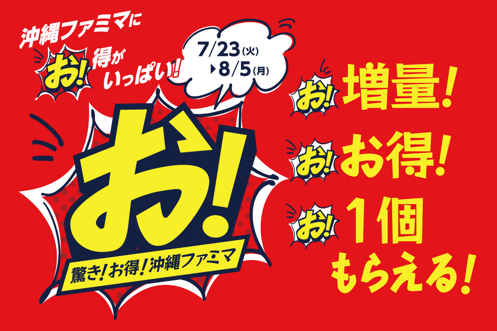 沖縄限定　7月！お買得企画「驚き！お得！沖縄ファミマ」