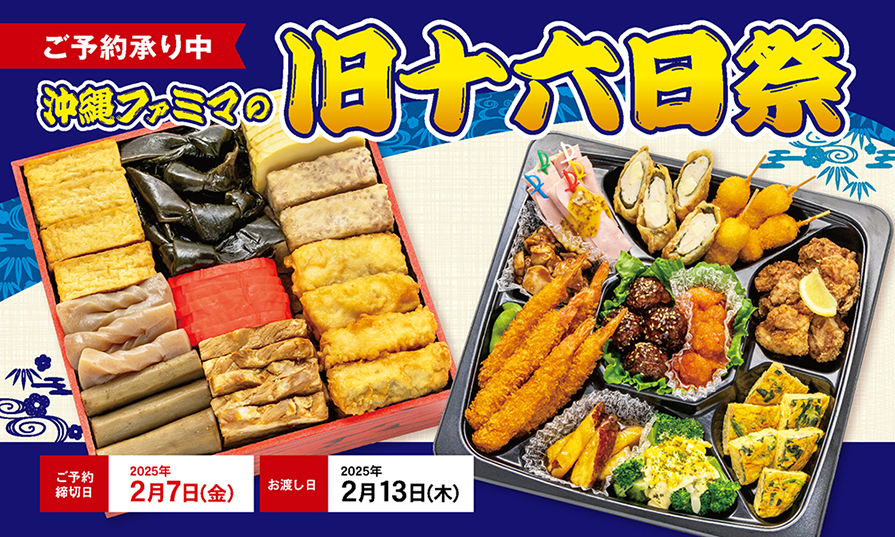 沖縄ファミマの十六日祭