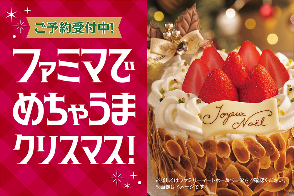 沖縄ファミマでめちゃうまクリスマス！